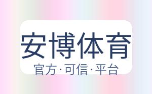安博体育 配图