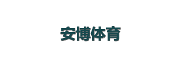 安博体育